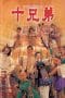 Nonton film Ten Brothers (1995) terbaru di Dutamovie21 Nonton film Ten Brothers (1995) terbaru di Dutamovie21