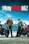 Nonton film Shonan Junai Gumi! (2020) terbaru di Dutamovie21 Nonton film Shonan Junai Gumi! (2020) terbaru di Dutamovie21