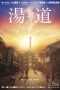 Nonton film Yudo: The Way of the Bath (2023) terbaru di Dutamovie21 Nonton film Yudo: The Way of the Bath (2023) terbaru di Dutamovie21