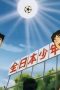 Nonton film Captain Tsubasa Season 2 Episode 6 terbaru di Dutamovie21 Nonton film Captain Tsubasa Season 2 Episode 6 terbaru di Dutamovie21