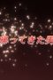 Nonton film Shakugan no Shana Season 2 Episode 10 terbaru di Dutamovie21 Nonton film Shakugan no Shana Season 2 Episode 10 terbaru di Dutamovie21