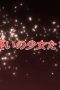 Nonton film Shakugan no Shana Season 2 Episode 4 terbaru di Dutamovie21 Nonton film Shakugan no Shana Season 2 Episode 4 terbaru di Dutamovie21