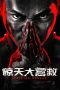 Nonton film Striking Rescue (2024) terbaru di Dutamovie21 Nonton film Striking Rescue (2024) terbaru di Dutamovie21