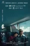 Nonton film A Journey in Spring (2023) terbaru di Dutamovie21 Nonton film A Journey in Spring (2023) terbaru di Dutamovie21