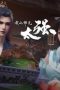 Nonton film My Senior Brother is Too Strong Season 1 Episode 18 terbaru di Dutamovie21 Nonton film My Senior Brother is Too Strong Season 1 Episode 18 terbaru di Dutamovie21